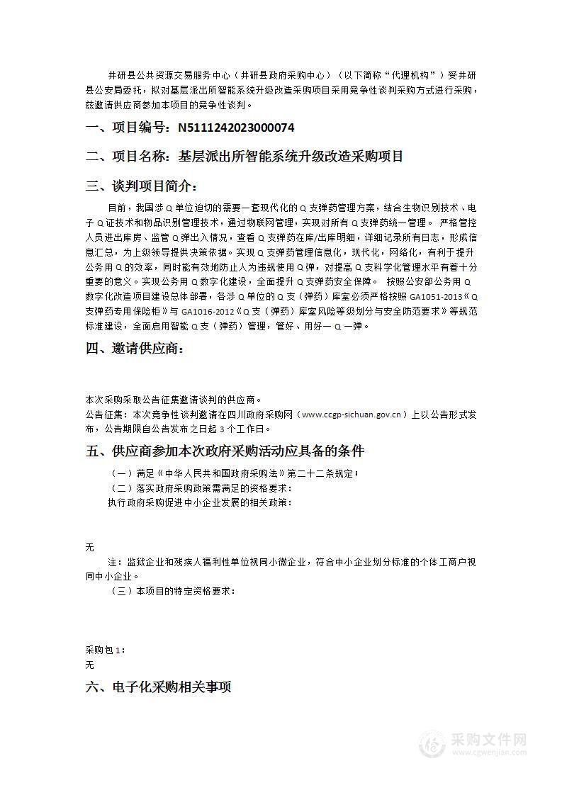 井研县公安局基层派出所智能系统升级改造采购项目