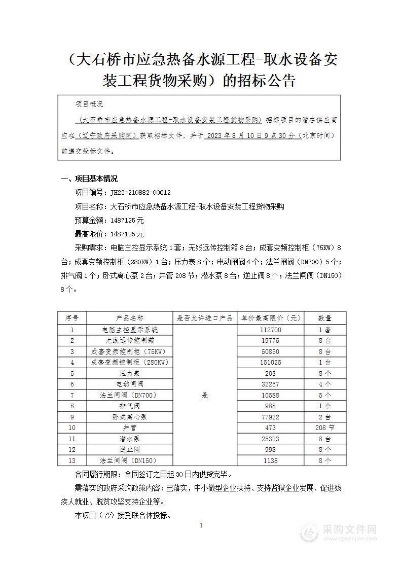 大石桥市应急热备水源工程-取水设备安装工程货物采购