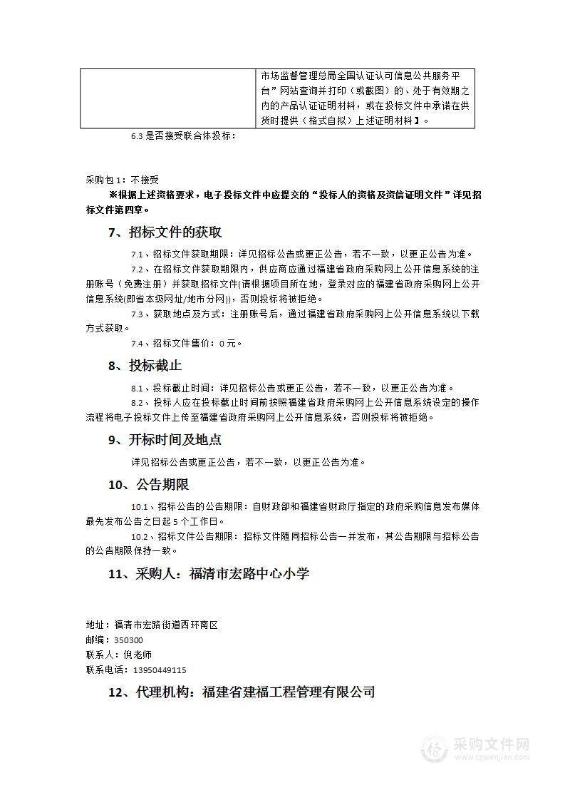 福清市宏路中心小学科学、劳技实验室设施设备采购项目