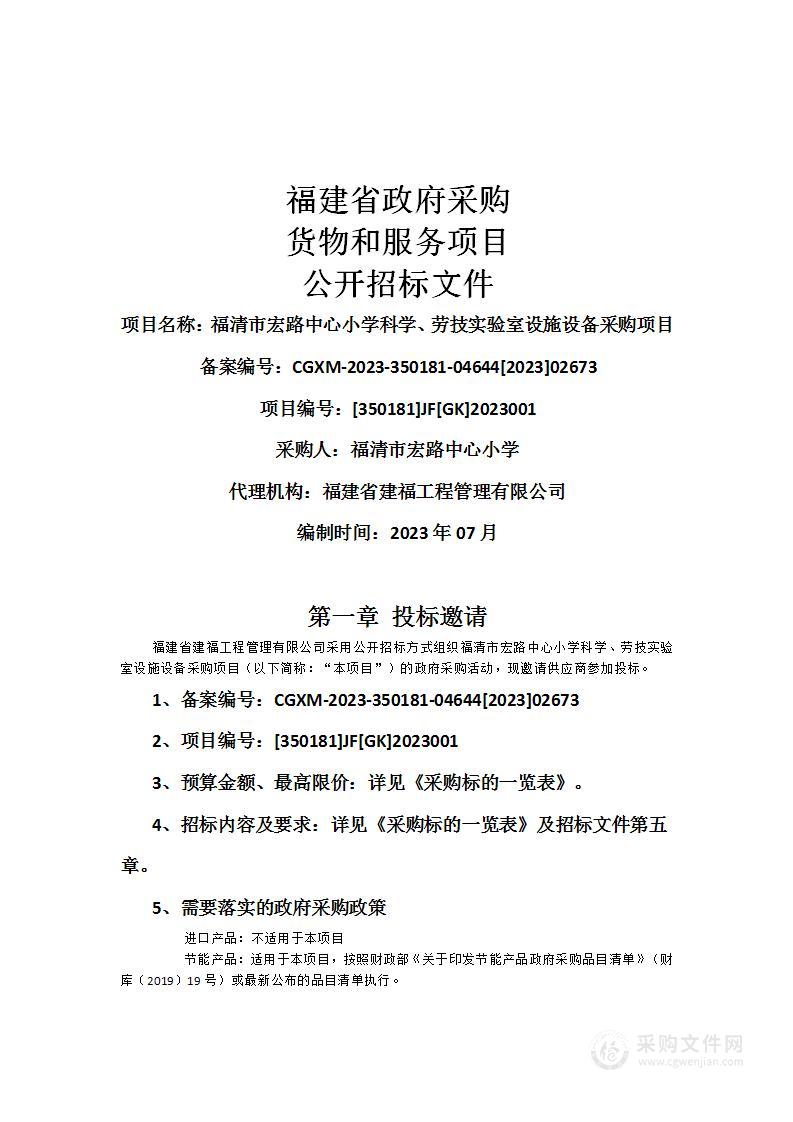 福清市宏路中心小学科学、劳技实验室设施设备采购项目