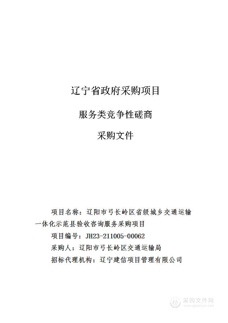 辽阳市弓长岭区省级城乡交通运输一体化示范县验收咨询服务采购项目