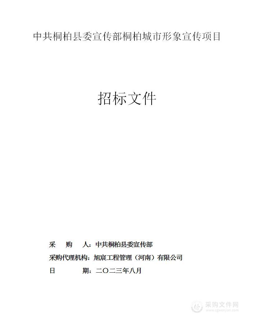 中共桐柏县委宣传部桐柏城市形象宣传项目