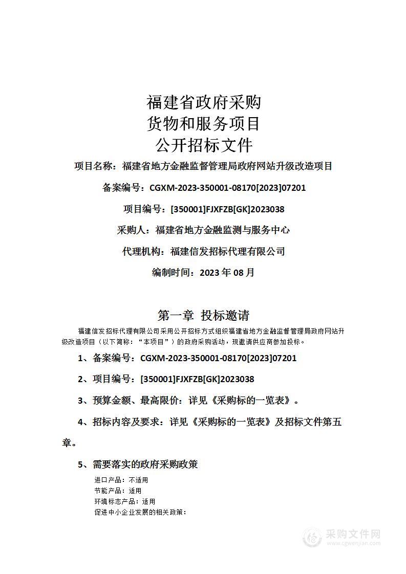 福建省地方金融监督管理局政府网站升级改造项目