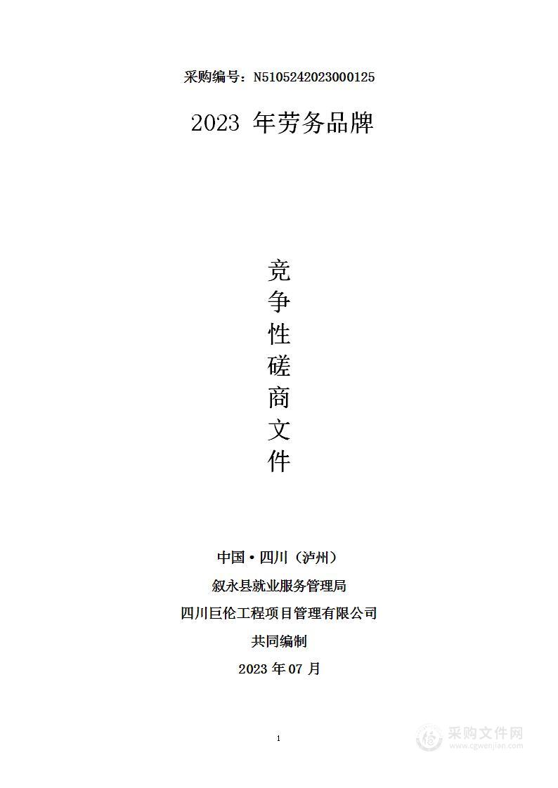 叙永县就业服务管理局2023年劳务品牌