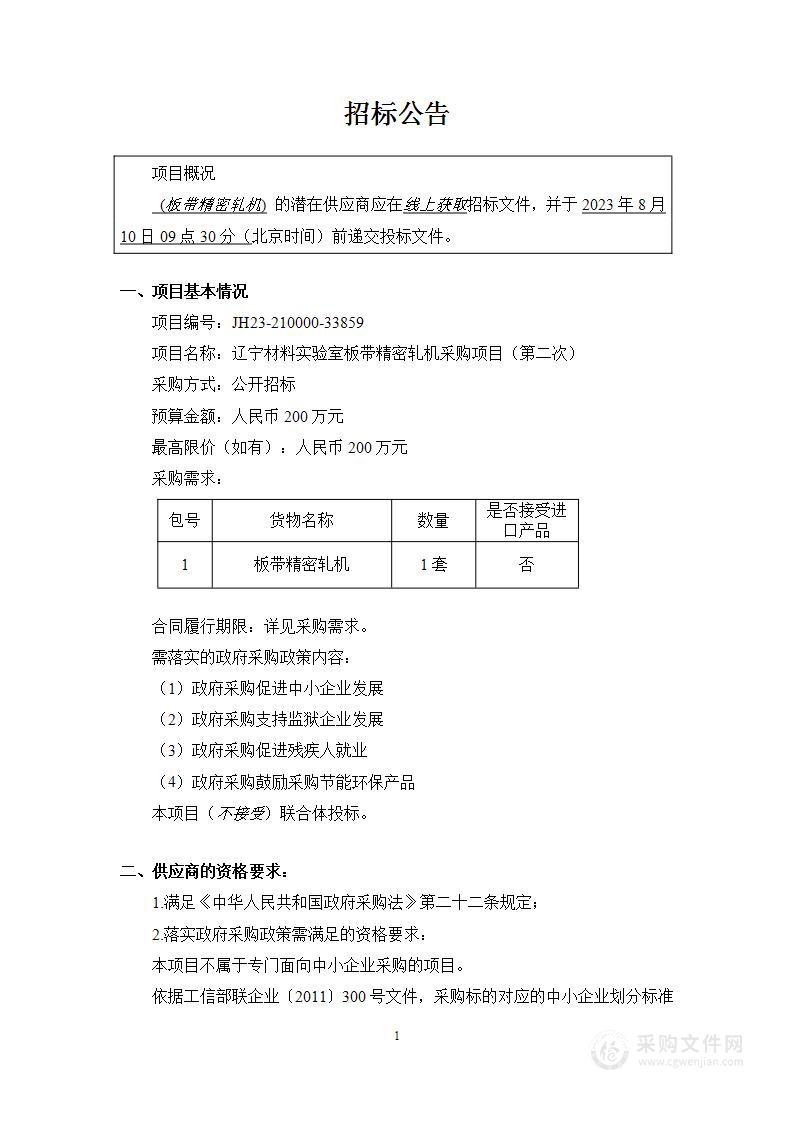 辽宁材料实验室板带精密轧机采购项目