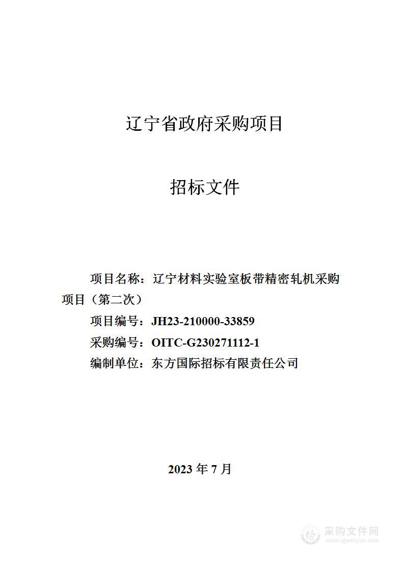 辽宁材料实验室板带精密轧机采购项目