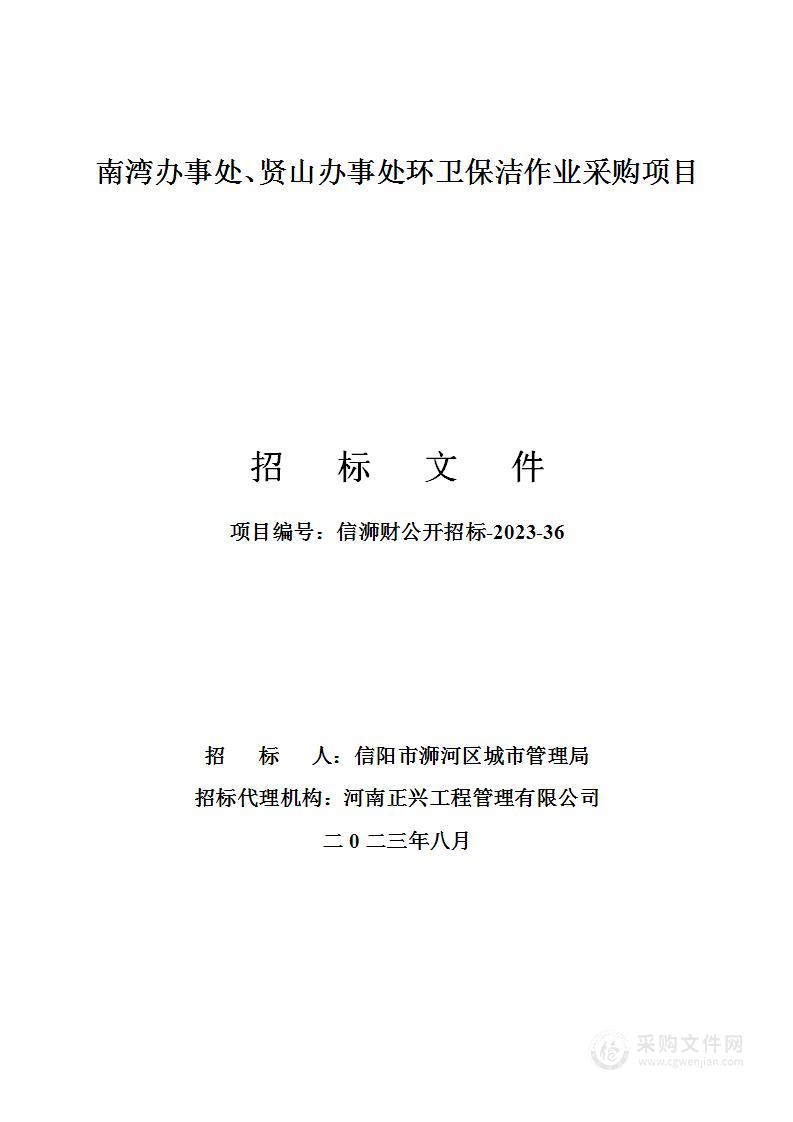 南湾办事处、贤山办事处环卫保洁作业采购项目