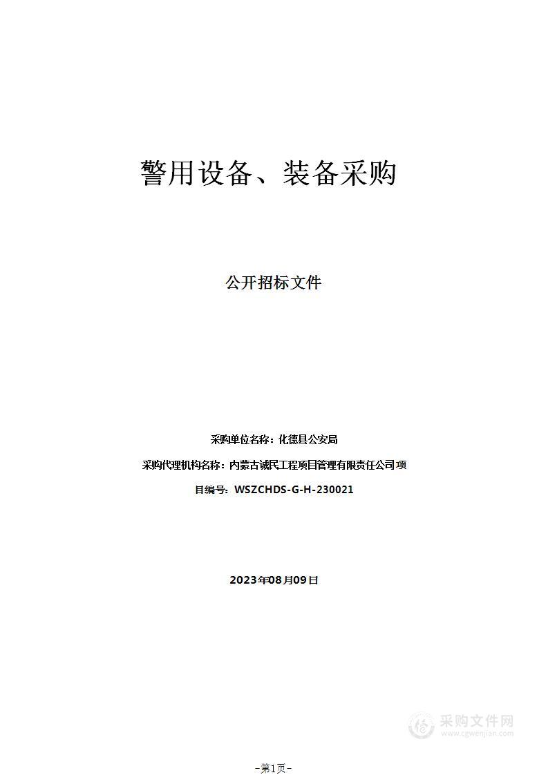 警用设备、装备采购