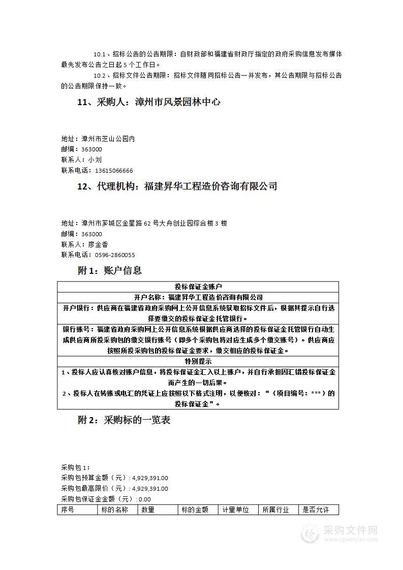 中山公园、胜利公园、九龙公园综合管养项目