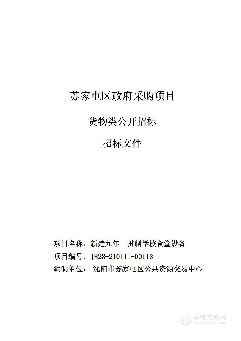 新建九年一贯制学校食堂设备