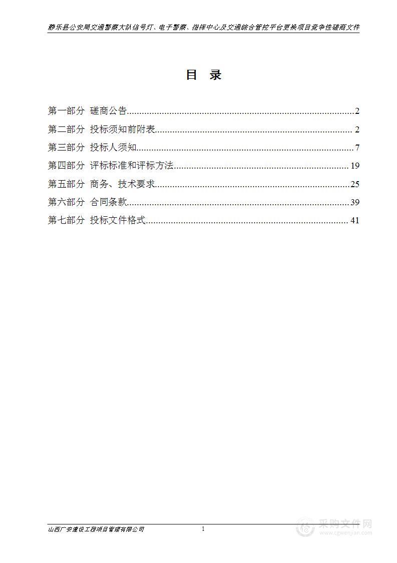 静乐县公安局交通警察大队信号灯、电子警察、指挥中心及交通综合管控平台更换项目