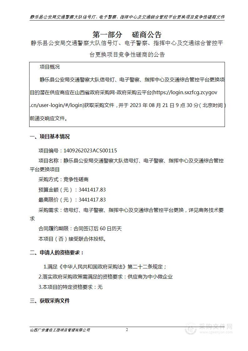 静乐县公安局交通警察大队信号灯、电子警察、指挥中心及交通综合管控平台更换项目