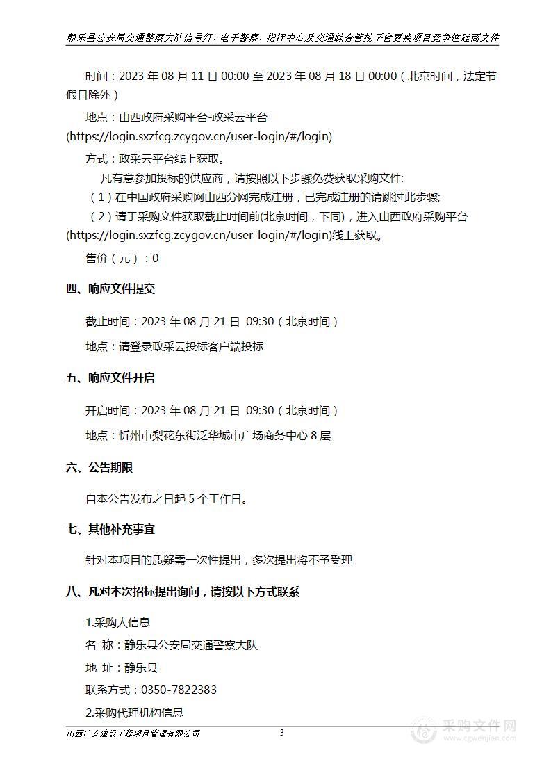 静乐县公安局交通警察大队信号灯、电子警察、指挥中心及交通综合管控平台更换项目