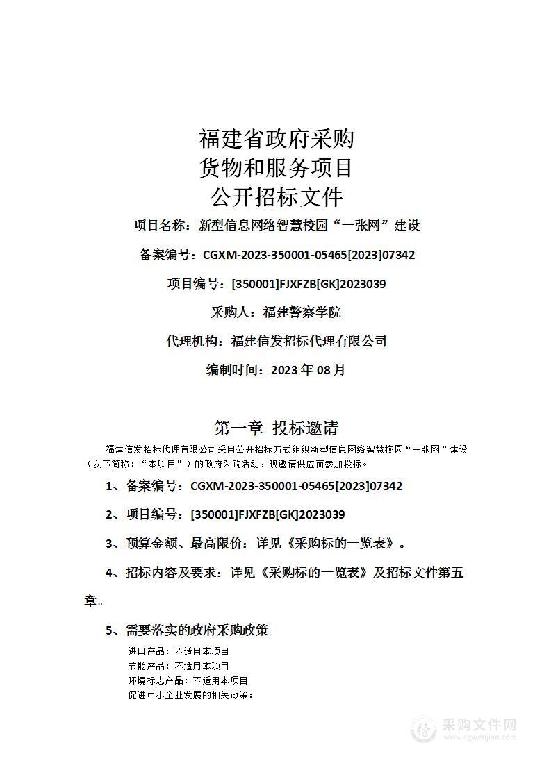 新型信息网络智慧校园“一张网”建设