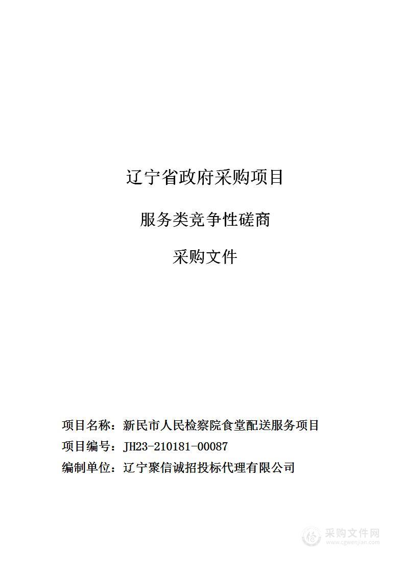 新民市人民检察院食堂配送服务