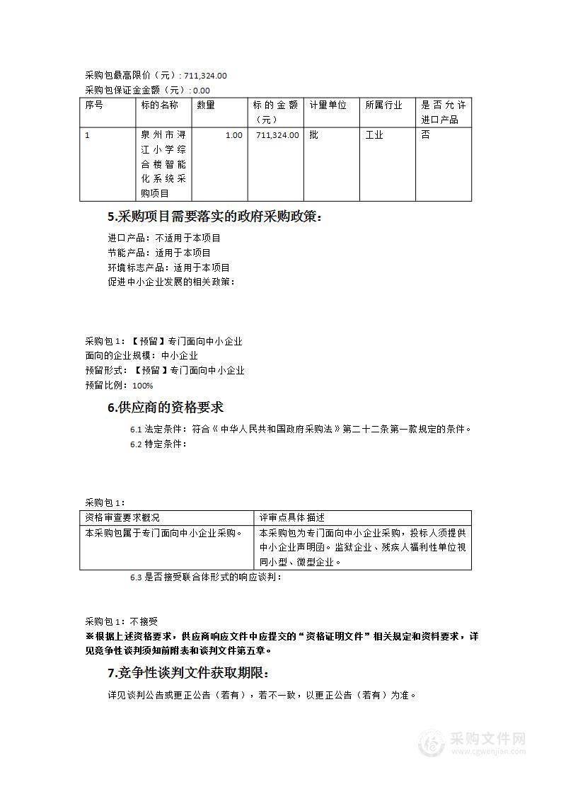 泉州市浔江小学综合楼智能化系统采购项目