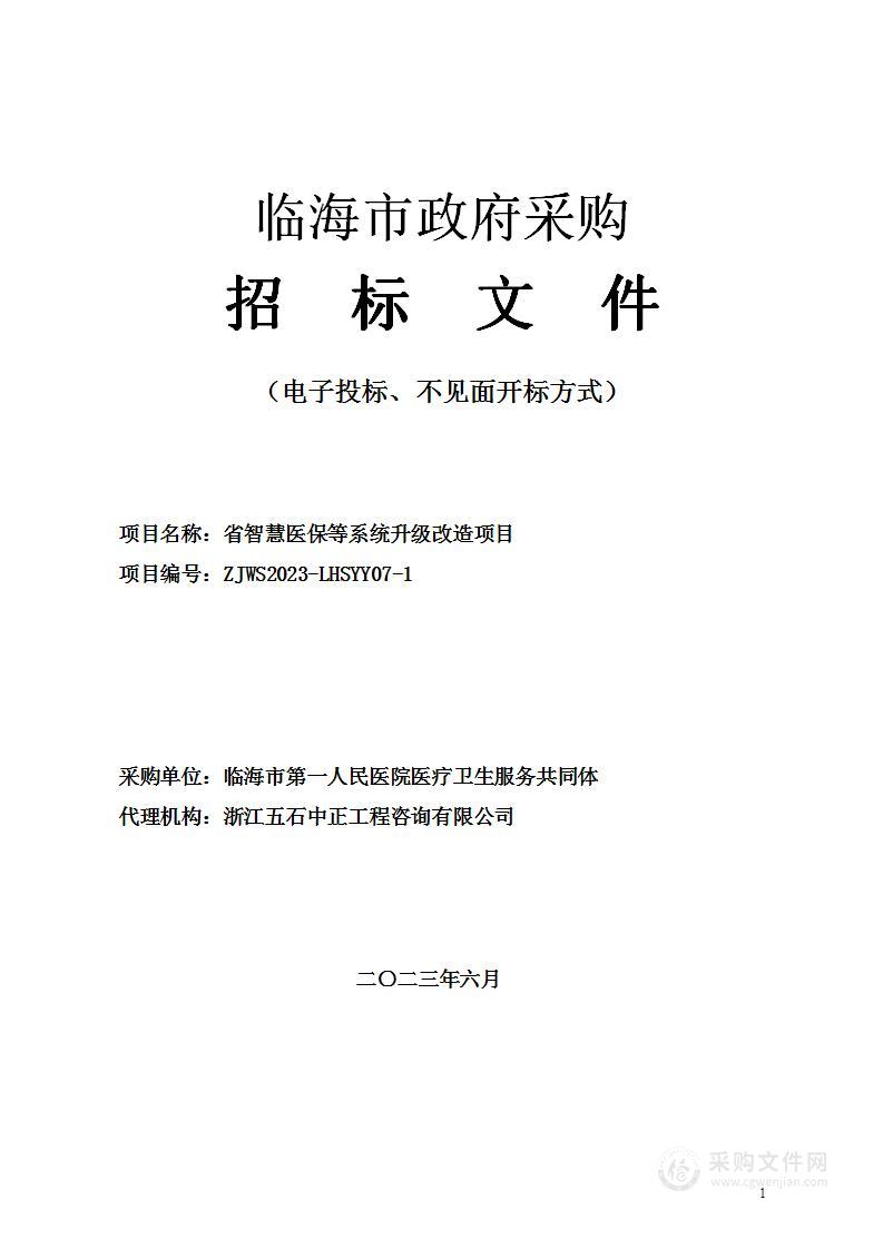 省智慧医保等系统升级改造项目