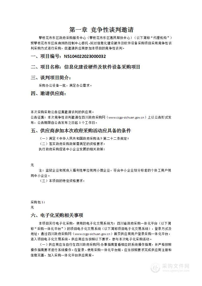 攀枝花市东区疾病预防控制中心信息化建设硬件及软件设备采购项目