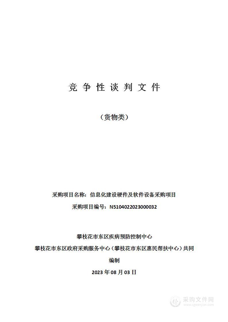 攀枝花市东区疾病预防控制中心信息化建设硬件及软件设备采购项目