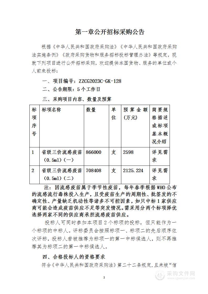 浙江省疾病预防控制中心2023年群体性预防接种流感疫苗（省级）