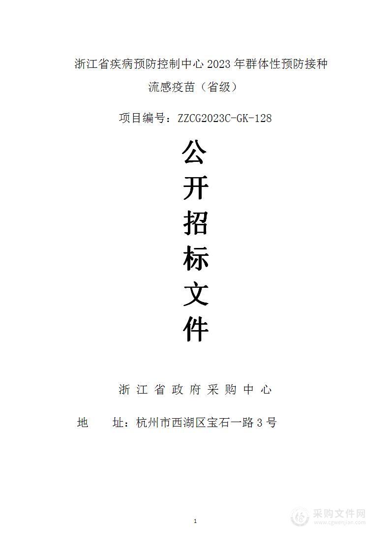 浙江省疾病预防控制中心2023年群体性预防接种流感疫苗（省级）