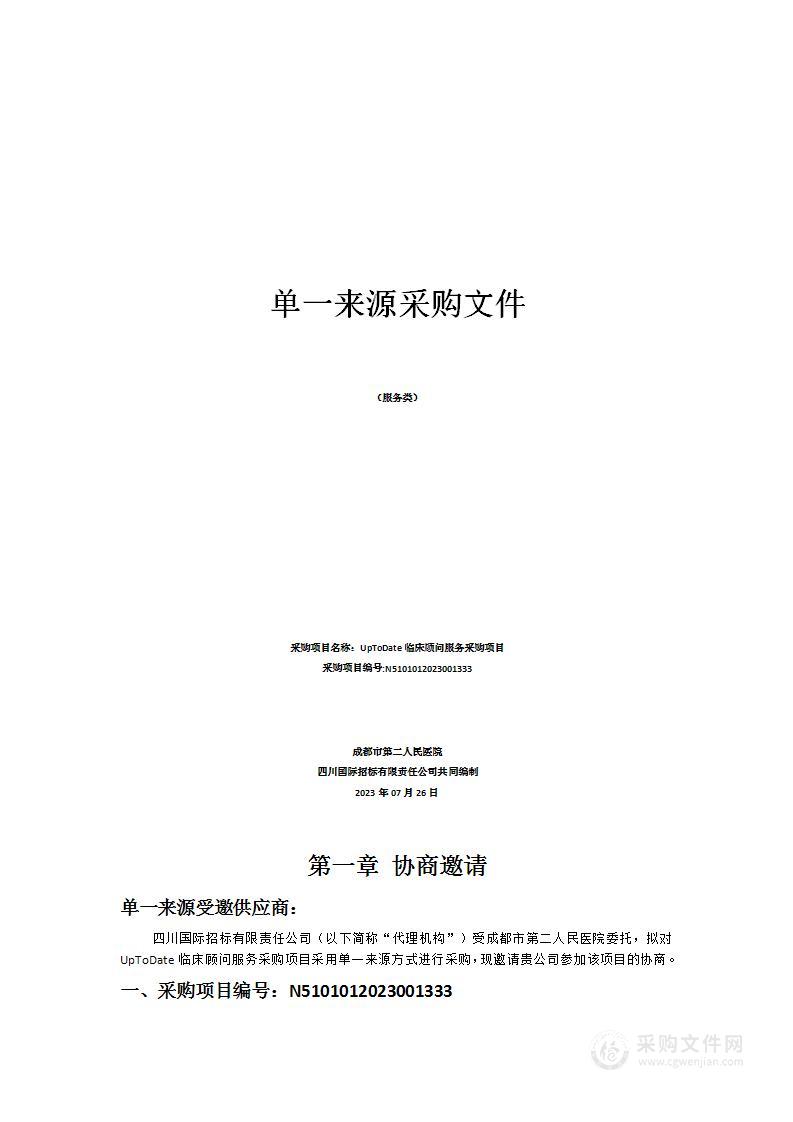 成都市第二人民医院UpToDate临床顾问服务采购项目