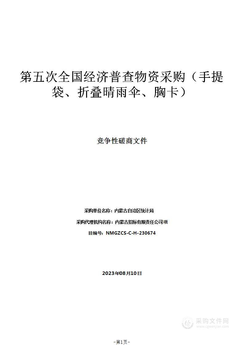 第五次全国经济普查物资采购（手提袋、折叠晴雨伞、胸卡）