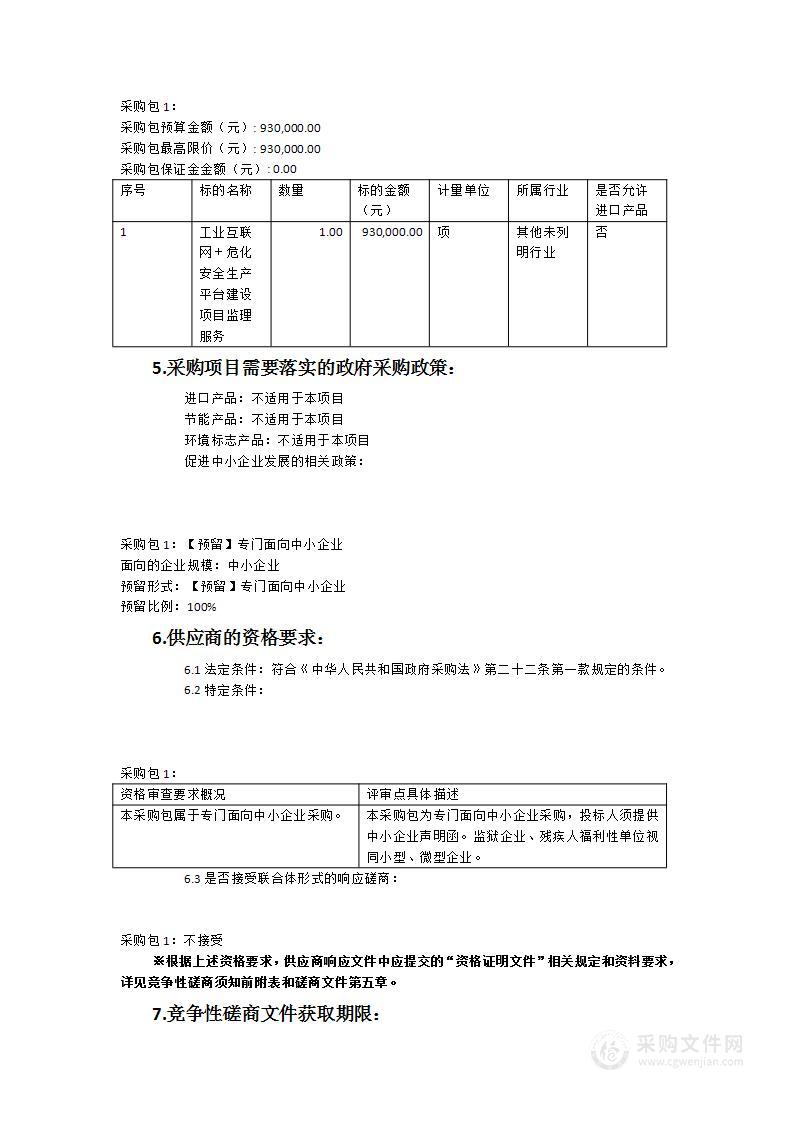 “工业互联网＋危化安全生产”平台建设项目监理服务