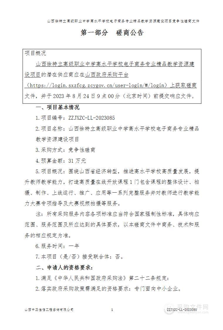 山西徐特立高级职业中学高水平学校电子商务专业精品教学资源建设项目