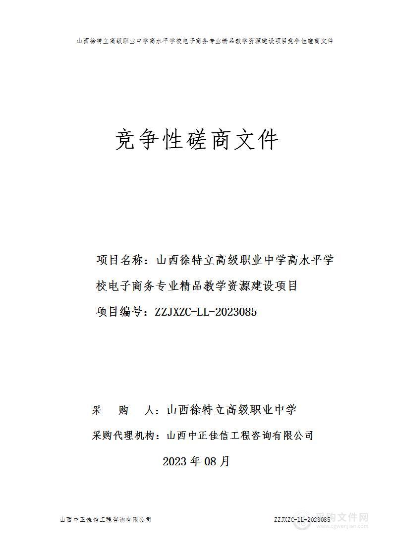 山西徐特立高级职业中学高水平学校电子商务专业精品教学资源建设项目