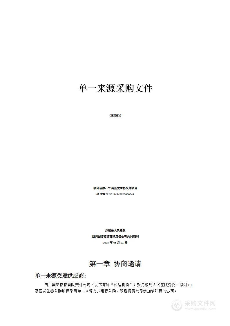 丹棱县人民医院CT高压发生器采购项目