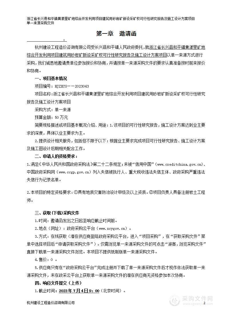 浙江省长兴县和平镇黄漾里矿地综合开发利用项目建筑用砂岩矿新设采矿权可行性研究报告及施工设计方案项目