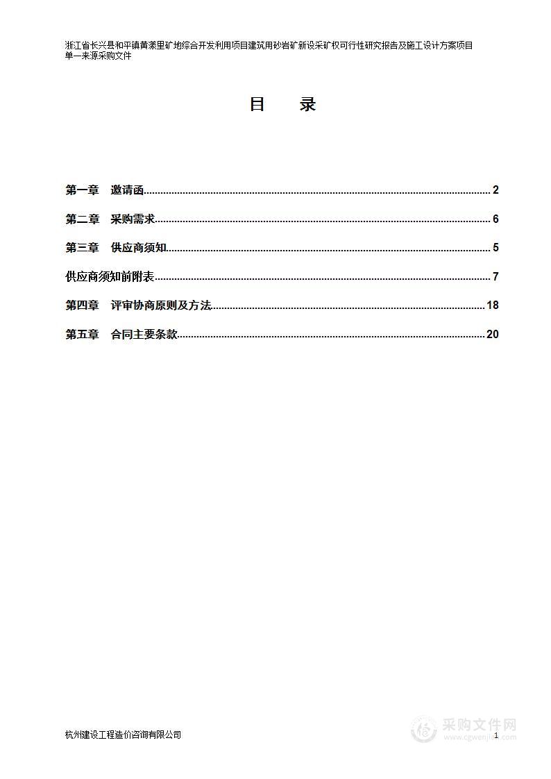 浙江省长兴县和平镇黄漾里矿地综合开发利用项目建筑用砂岩矿新设采矿权可行性研究报告及施工设计方案项目