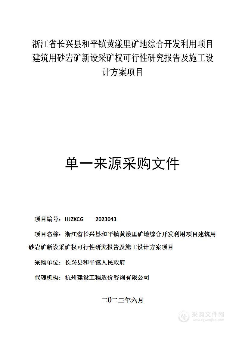 浙江省长兴县和平镇黄漾里矿地综合开发利用项目建筑用砂岩矿新设采矿权可行性研究报告及施工设计方案项目