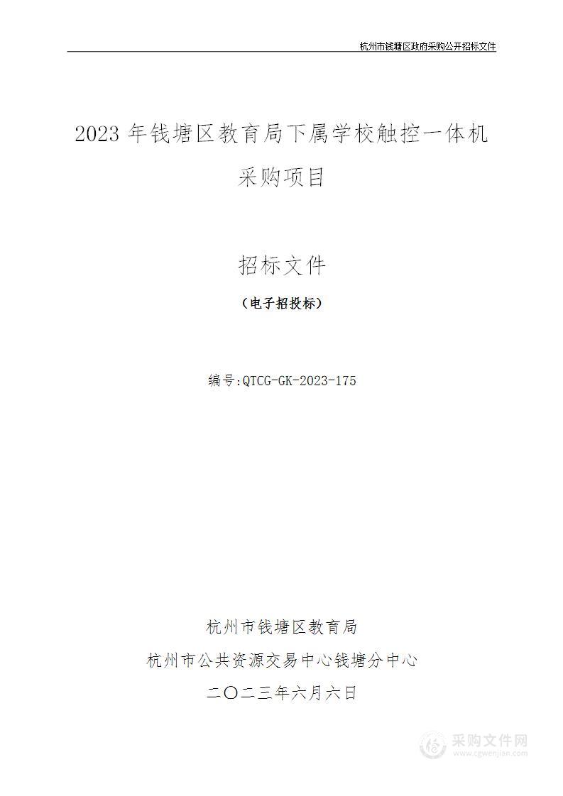 2023年钱塘区教育局下属学校触控一体机采购项目