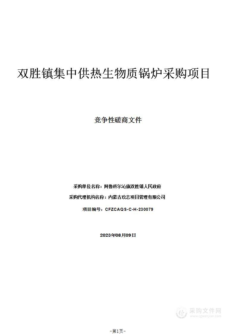 双胜镇集中供热生物质锅炉采购项目