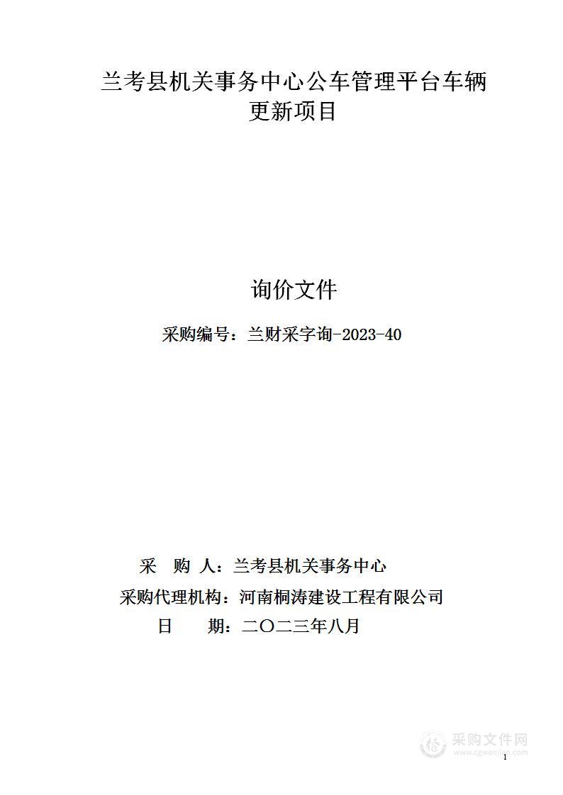 兰考县机关事务中心公车管理平台车辆更新项目