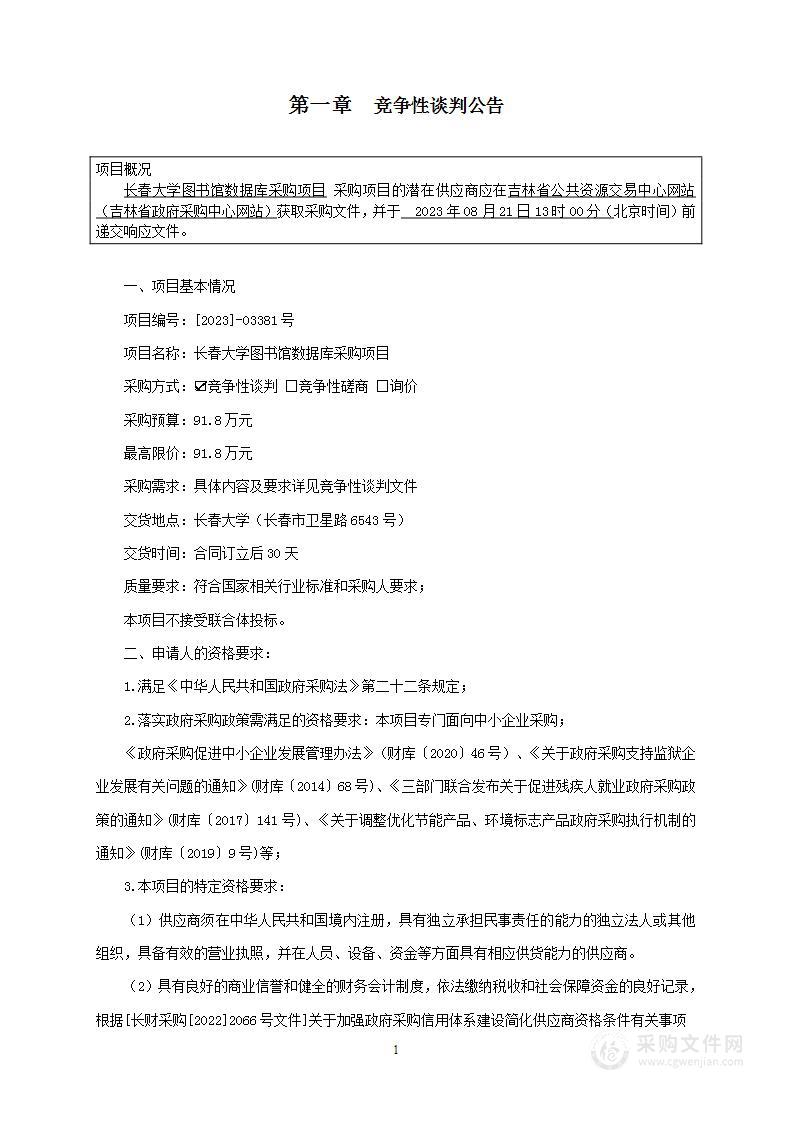 长春大学图书馆数据库采购项目