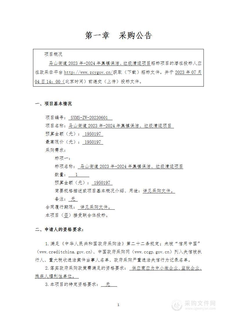 马山街道2023年-2024年集镇保洁、垃圾清运项目