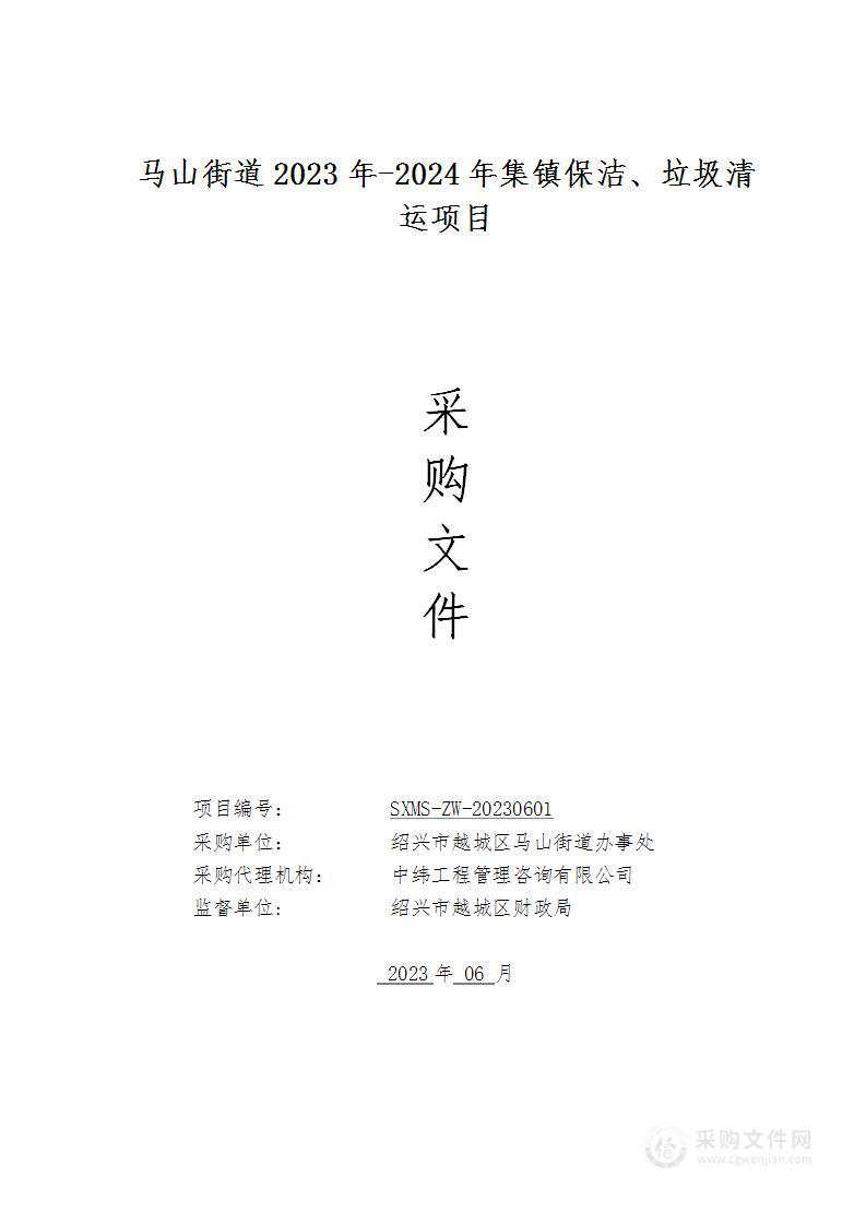 马山街道2023年-2024年集镇保洁、垃圾清运项目