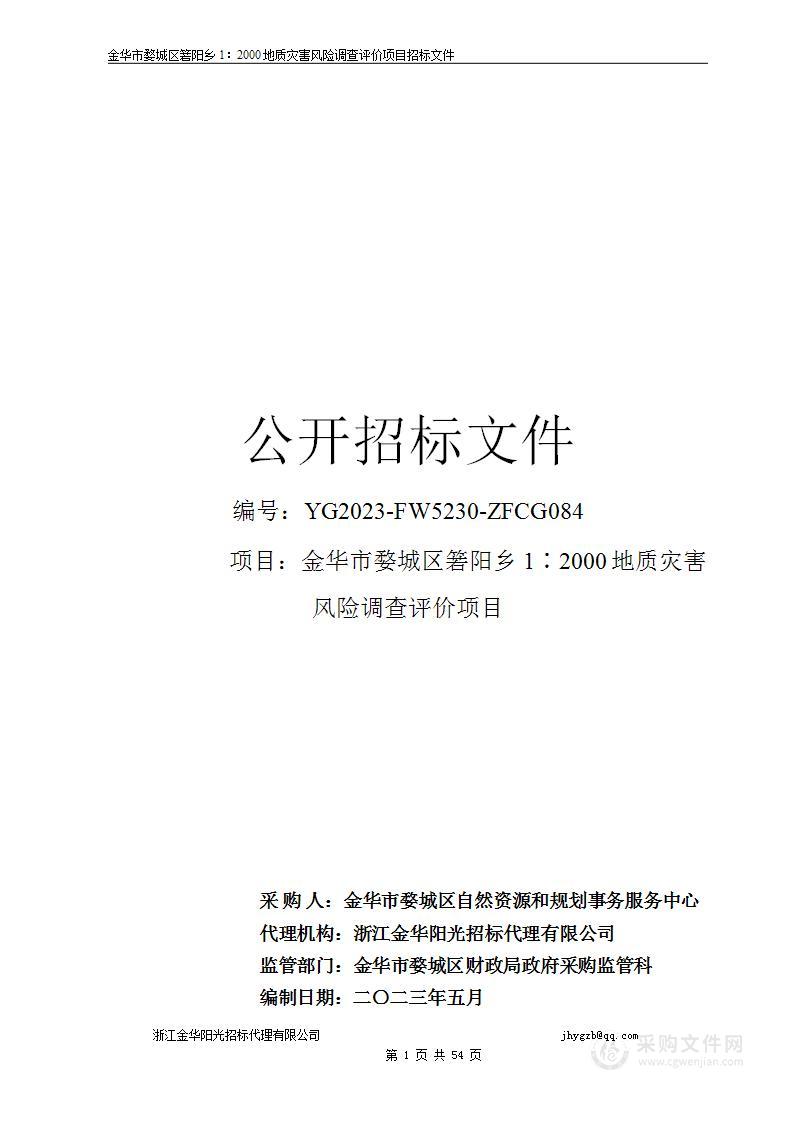 金华市婺城区箬阳乡1∶2000地质灾害风险调查评价项目