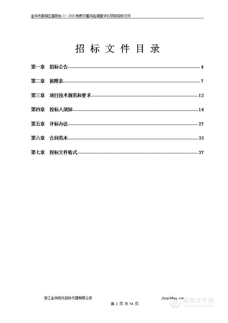 金华市婺城区箬阳乡1∶2000地质灾害风险调查评价项目