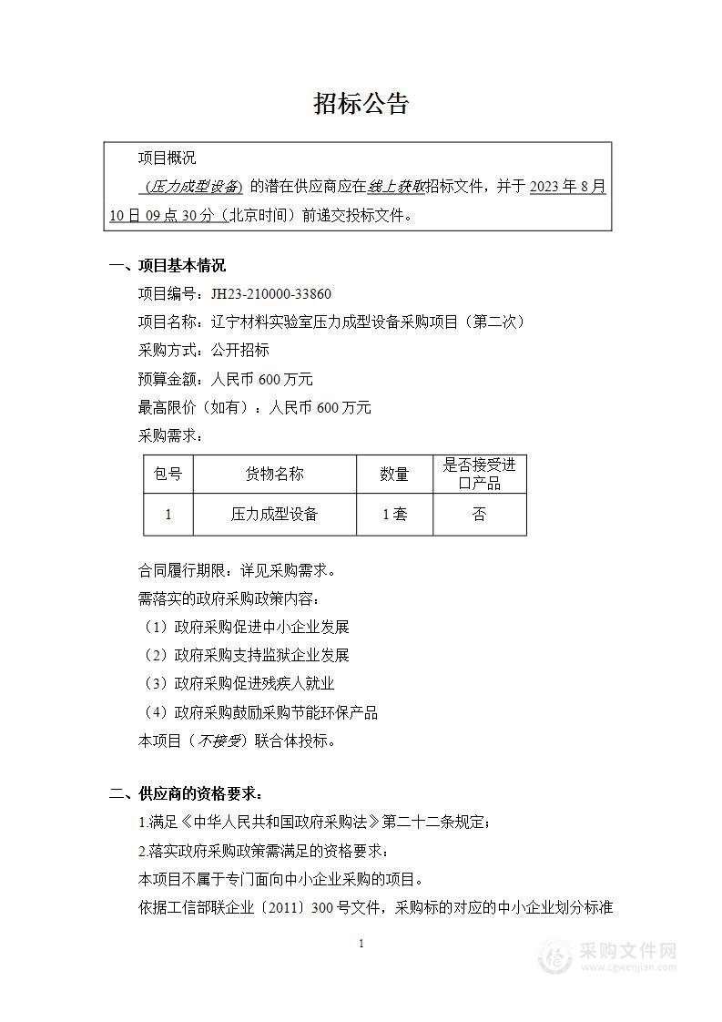 辽宁材料实验室压力成型设备采购项目