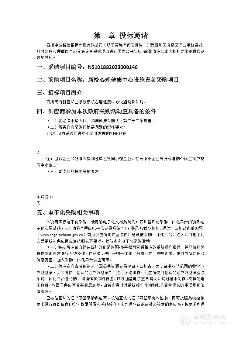 四川天府新区职业学校新校心理健康中心设施设备采购项目