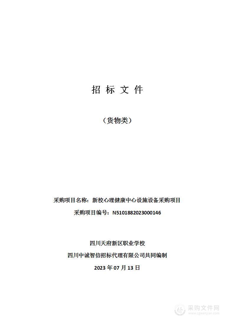 四川天府新区职业学校新校心理健康中心设施设备采购项目