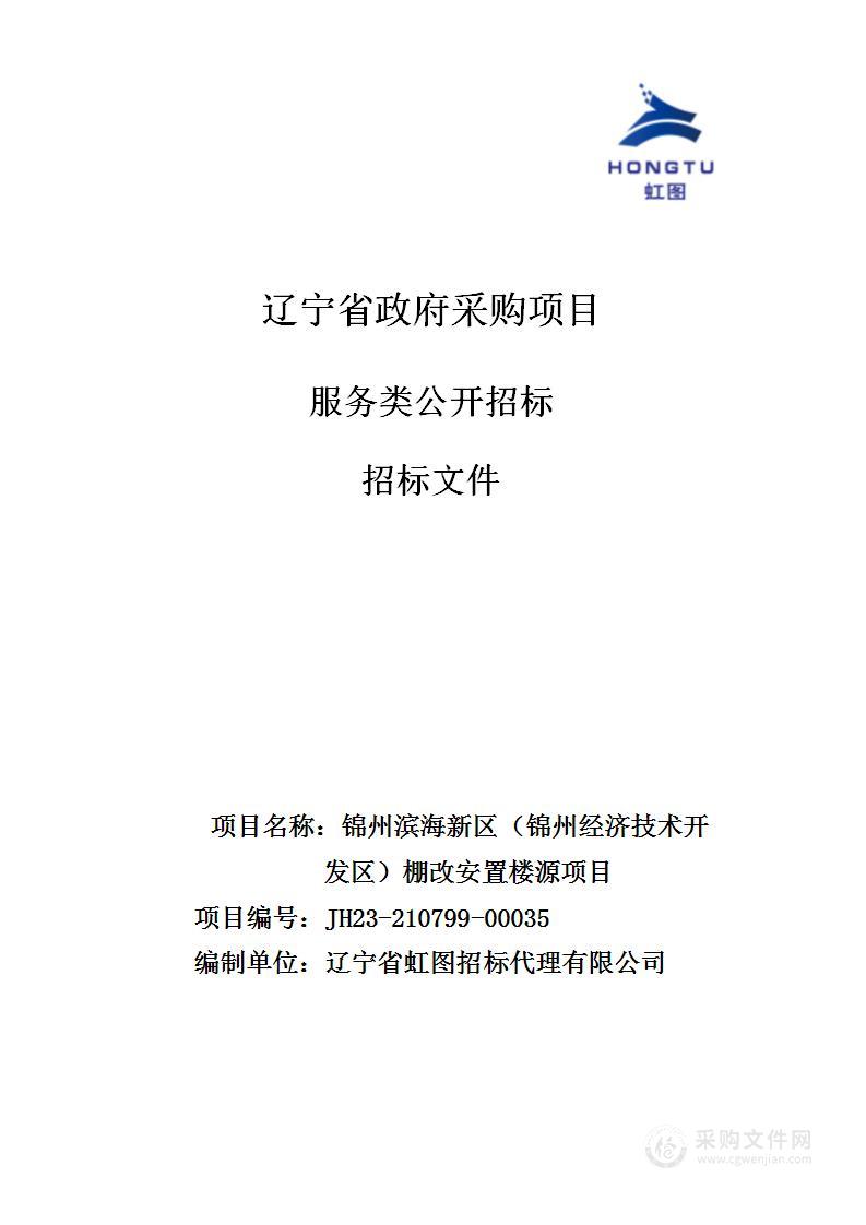 锦州滨海新区（锦州经济技术开发区）棚改安置楼源项目