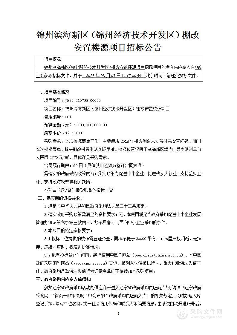 锦州滨海新区（锦州经济技术开发区）棚改安置楼源项目