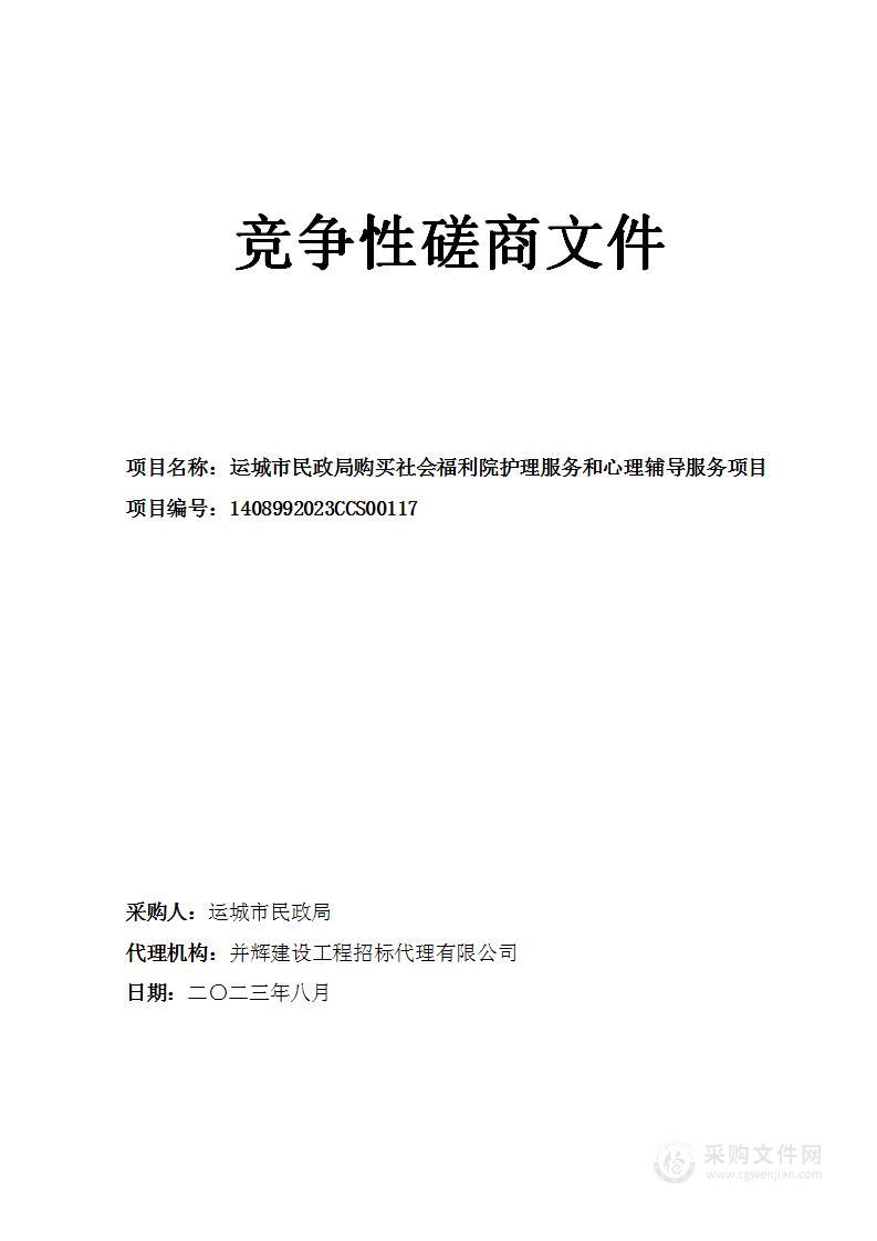 运城市民政局购买社会福利院护理服务和心理辅导服务项目