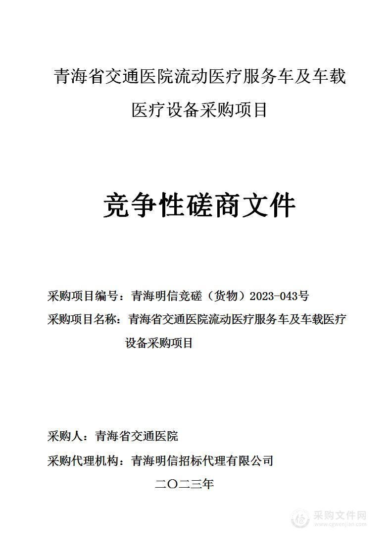 青海省交通医院流动医疗服务车及车载医疗设备采购项目