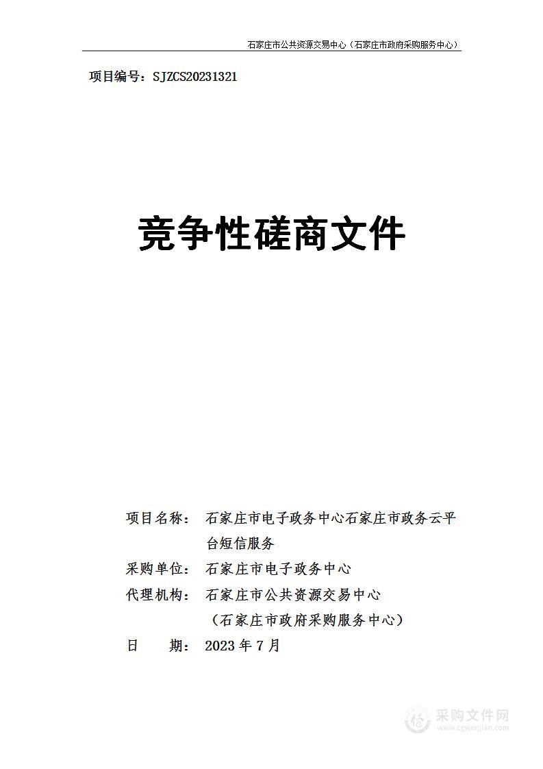 石家庄市电子政务中心石家庄市政务云平台短信服务